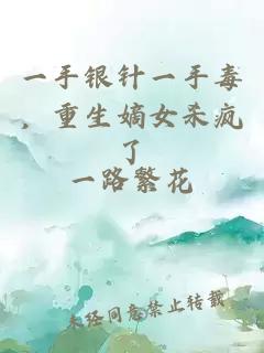 一手銀針一手毒，重生嫡女殺瘋了