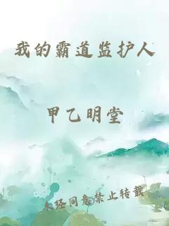 我的霸道監(jiān)護(hù)人