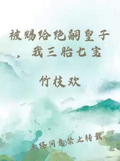 被賜給絕嗣皇子,我三胎七寶