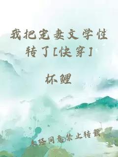 我把寵妻文學(xué)性轉(zhuǎn)了[快穿]