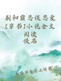 別和霸總談戀愛[穿書]小說全文閱讀