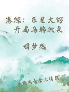 港綜:東星大鱷,開局烏鴉掀桌