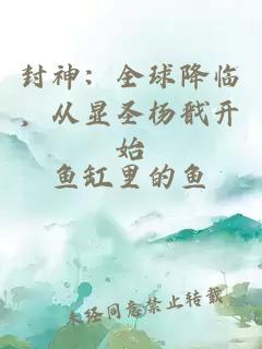 封神:全球降臨,從顯圣楊戩開始