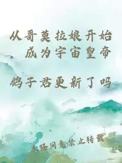 從哥莫拉娘開始,成為宇宙皇帝