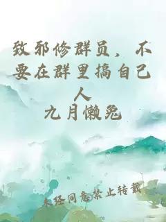 致邪修群員,不要在群里搞自己人