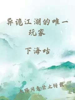 異詭江湖的唯一玩家