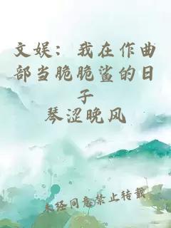 文娛:我在作曲部當脆脆鯊的日子