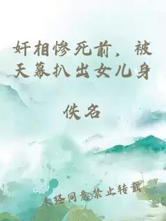 奸相慘死前,被天幕扒出女兒身