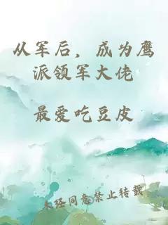 從軍后，成為鷹派領軍大佬