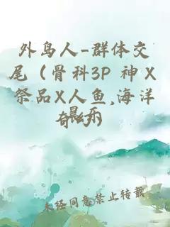外島人_群體交尾(骨科3P 神X祭品X人魚,海洋奇幻)