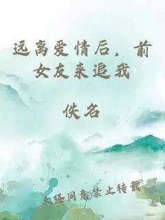 遠(yuǎn)離愛(ài)情后，前女友來(lái)追我