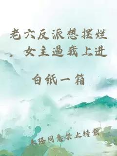 老六反派想擺爛，女主逼我上進(jìn)