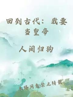 回到古代：我要當皇帝