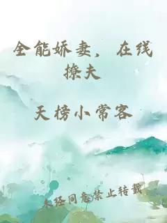 全能嬌妻，在線撩夫