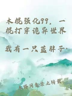 木棍強化99，一棍打穿詭異世界