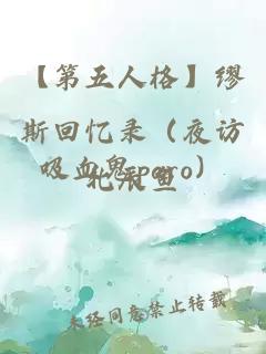 【第五人格】繆斯回憶錄(夜訪吸血鬼paro)