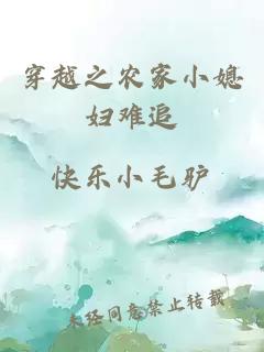 穿越之農家小媳婦難追