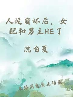 人設崩壞后,女配和男主HE了