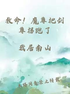 救命!魔尊把劍尊拐跑了