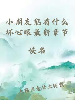 小朋友能有什么壞心眼最新章節(jié)