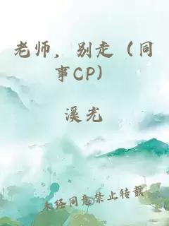 老師,別走(同事CP)