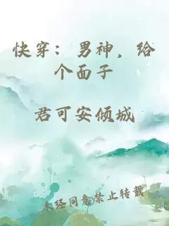 快穿：男神，給個面子