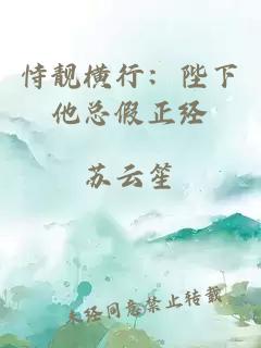 恃靚橫行:陛下他總假正經