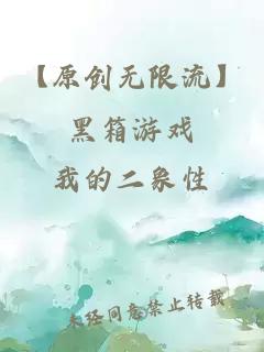 【原創(chuàng)無限流】黑箱游戲