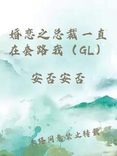 婚戀之總裁一直在套路我(GL)