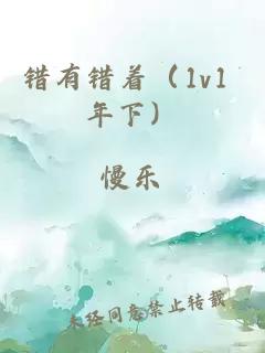 錯有錯著（1v1 年下）