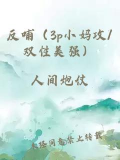 反哺(3p小媽攻/雙性美強)