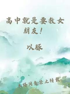 高中就是要教女朋友!
