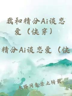 我和精分Ai談戀愛(快穿)