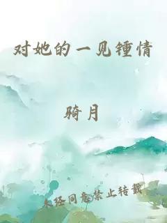 對她的一見鍾情