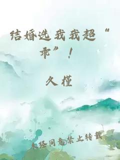 結婚選我我超“乖”!