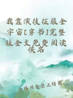 我靠演技征服全宇宙[穿書]完整版全文免費閱讀