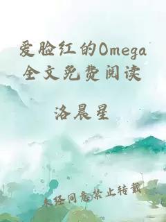 愛臉紅的Omega全文免費(fèi)閱讀