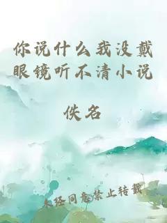 你說什么我沒戴眼鏡聽不清小說