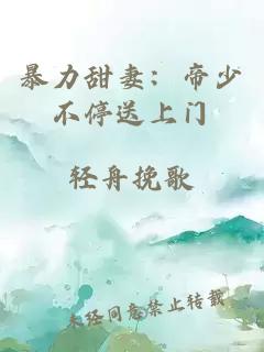 暴力甜妻：帝少不停送上門