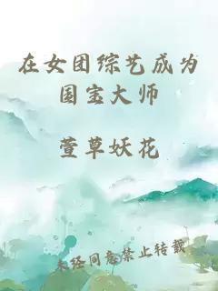 在女團綜藝成為國寶大師