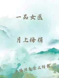 一品女醫