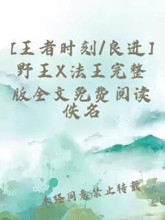 [王者時刻/良進]野王X法王完整版全文免費閱讀