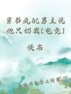 穿書瘋批男主說他只奶我[電競]