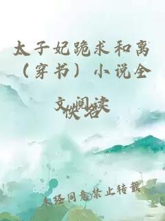 太子妃跪求和離（穿書）小說全文閱讀
