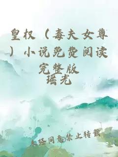 皇權(quán)（毒夫女尊）小說免費(fèi)閱讀完整版