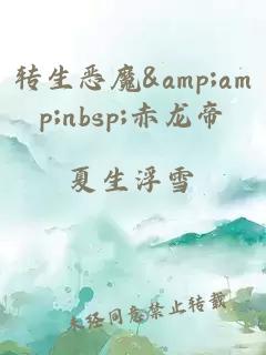 轉生惡魔&amp;amp;nbsp;赤龍帝