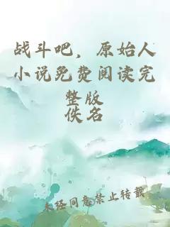 戰斗吧,原始人小說免費閱讀完整版