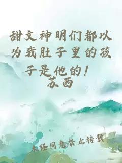 甜文神明們都以為我肚子里的孩子是他的！